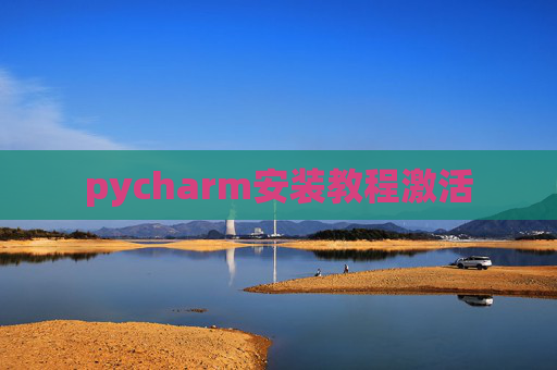 pycharm安装教程激活